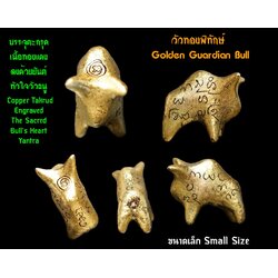 วัวทองพิทักษ์ (ขนาดเล็ก) Golden Guardian Bull (Small Size). SKU-03097