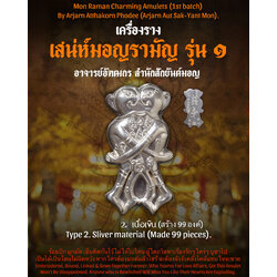 อิ่นคู่เสน่ห์มอญรามัญ (เนื้อเงิน) Mon Raman Charming Inn-Kuu. (Silver material) SKU-03151