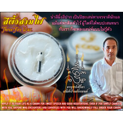 สีผึ้งสามไฟ Three-Fire Wax. SKU-03741