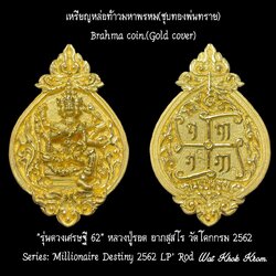 เหรียญหล่อท้าวมหาพรหม (ชุบทองพ่นทราย) Brahma Coin (Gold cover) SKU-02701