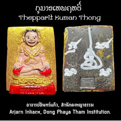 กุมารเทพฤทธิ์ (เพ้นสี) Thepparit Kuman Thong (painted) SKU-02696