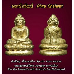 พระชัยวัฒน์ (พิมพ์ใหญ่, เนื้อทองเหลือง) Phra Chaiwat (Big Size, Brass Material) SKU-03189