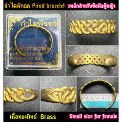 กำไลพิรอด (ทองทิพย์, วงเล็กสำหรับข้อมือผู้หญิง) Pirod Bracelet (Brass, Small size for female) SKU-02908
