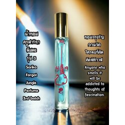 น้ำหอมครูสาริกาลืมดง (รุ่น.3, ขวดเล็ก-สีฟ้า) Sarika Forgot Jungle Perfume (3rd batch, Small size-Blue color) SKU-02939