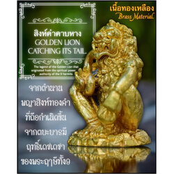 สิงห์คำคาบหาง (เนื้อทองเหลือง) Golden Lion Catching Its Tail. (brass material) SKU-03375