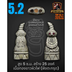 งั่งดี (รุ่น.3) [เนื้อทองขาวผิวไฟ/สูง 5 ซม.] Ngang Dee (3rd batch). [Raw Alpaca Silver/Height 5 cm.] SKU-03205