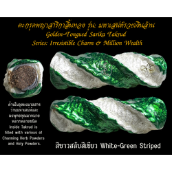 ตะกรุดพญาสาริกาลิ้นทอง (รุ่น:มหาเสน่ห์รวยเงินล้าน, สีขาวสลับสีเขียว) Golden-Tongued Sarika Takrud. (series: Irresistible Charm & Million Wealth, white-green striped) SKU-03686