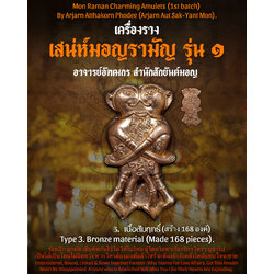 อิ่นคู่เสน่ห์มอญรามัญ (เนื้อสัมฤทธิ์) Mon Raman Charming Inn-Kuu. (Bronze material) SKU-03152