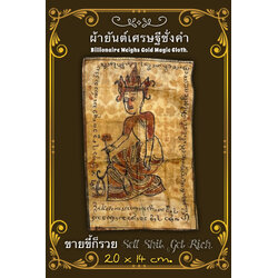 ผ้ายันต์เศรษฐีชั่งคำ (ผืนที่.2) Billionaire Weighs Gold Magic Cloth. (2nd piece) SKU-03364