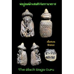 พ่อปู่องค์ดำแสนศิริจันทรานาคราช (เนื้อชนวน) The Black Naga Guru. (Bronze) SKU-02903