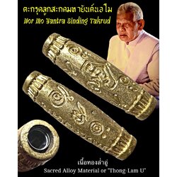ตะกรุดลูกสะกดมหายันต์นอโม (เนื้อทองล่ำอู่) Nor Mo Yantra Binding Takrud. (sacred alloy material or "Thong-Lam U") SKU-03828