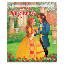 Book World หนังสือเด็ก นิทานคุณธรรมสอนใจ เรื่อง ความรักของเจ้าชายอสูร