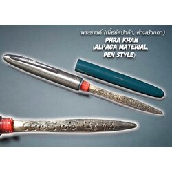 พระขรรค์ (เนื้ออัลปาก้า, ด้ามปากกา) Phra Khan (Alpaca material, Pen Style) SKU-03184