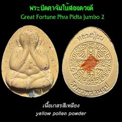 พระปิดตาจัมโบ้สองดวงดี (เนื้อเกสรสีเหลือง) Great Fortune Phra Pidta Jumbo 2 (yellow pollen powder). SKU-03457