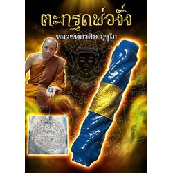 ตะกรุดพ่องั่ง Phor Ngang takrud. SKU-01441