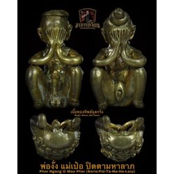 พ่องั่ง แม่เป๋อ รุ่น:ปิดตามหาลาภ (8. เนื้อทองทิพย์ ปัดเงา อุดกริ่ง) Phor Ngang & Mae Pher Serie:Pid-Ta-Ma-Ha-Larp (8. Magic Brass, Bell base) SKU-02807