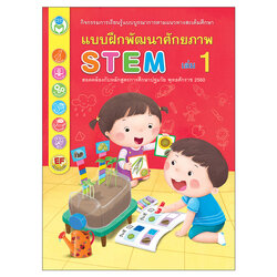 Book World หนังสือเด็ก แบบฝึกพัฒนาศักยภาพ STEM เล่ม 1