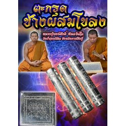 ตะกรุดช้างผสมโขลง Elephant Mating Girl Takrud. SKU-03224