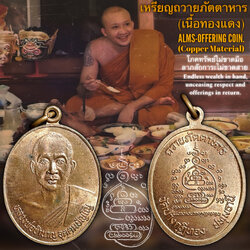 เหรียญถวายภัตตาหาร (เนื้อทองแดง) Alms-Offering Coin. (copper material) SKU-04016