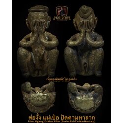 พ่องั่ง แม่เป๋อ รุ่น:ปิดตามหาลาภ (5. เนื้อทองทิพย์ ผิวไฟ อุดกริ่ง) Phor Ngang & Mae Pher Serie:Pid-Ta-Ma-Ha-Larp (5.Magic Brass, Raw skin, Bell base) SKU-02804