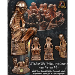 ไอ้งั่งเศียรโล้น (สำริดมงคล,ปัดเงา) Bald Head Ngang (Golden Bronze,Brushed) SKU-02891