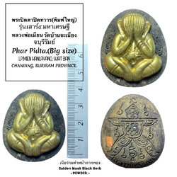 พระปิดตาปิดทวาร (พิมพ์ใหญ่, เนื้อว่านดำหน้ากากทอง) Phra Pidta Close Misfortune (Big size, Golden Mask Black Herb powder) SKU-02581