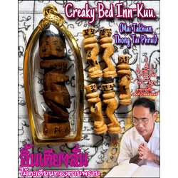 อิ้นเตียงลั่น (ไม้ตะเคียนทองตายพราย) Creaky Bed Inn-Kuu. (mai takhian thong tai phrai) SKU-03799