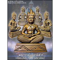 พญาราชงั่งจักรอิศวร (ขนาดบูชา) Ishvara Chakra Ngang. (altar statue) SKU-03183