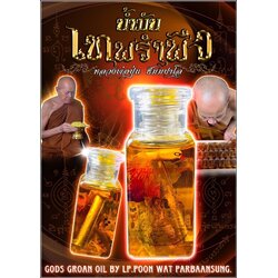 น้ำมันเทพรำพึง Gods Groan Oil SKU-02450