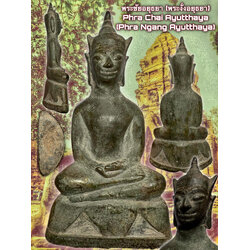พระชัยอยุธยา (พระงั่งอยุธยา) / Phra Chai Ayutthaya (Phra Ngang Ayutthaya) SKU-02465