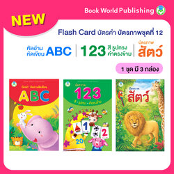 Book World Flash Card บัตรคำ บัตรภาพชุดที่ 12 (หัดอ่าน หัดเขียน ABC, 123 สี รูปทรง คำตรงข้าม, สัตว์) 1 ชุด มี 3 กล่อง