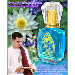 น้ำหอมบัวพ้นน้ำครูเศรษฐีหลวง Lotus Blossom Above Water Perfume. SKU-03577
