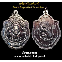 เหรียญมังกรคู่ดวงดี (เนื้อทองแดงรมดำ) Double Dragon Great Fortune Coin (copper material, black plated). SKU-03451
