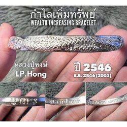 กำไลเพิ่มทรัพย์ (เนื้ออัลปาก้า) Wealth Increasing Bracelet. (alpaca material) SKU-02554