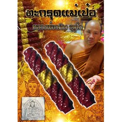 ตะกรุดแม่เป๋อ Mae Pher Takrud. SKU-01444