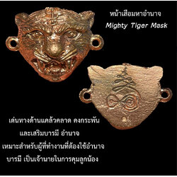 หน้าเสือมหาอำนาจ รุ่นแรก Mighty Tiger Mask SKU-02242