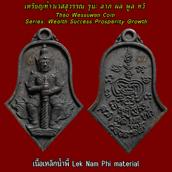 เหรียญท้าวเวสสุวรรณ (รุ่น:ลาภ ผล พูล ทวี, เนื้อเหล็กน้ำพี้) Thao Wessuwan Coin. (series: Wealth Success Prosperity Growth, Lek Nam Phi material) SKU-03691