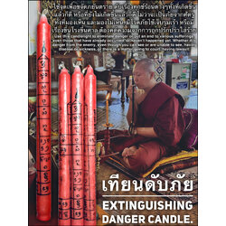 เทียนดับภัย Extinguishing Danger Candle. SKU-03006