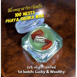 สีผึ้งพญาสาริการ้อยรัง (รุ่น1: เจ้าสัวรวยทรัพย์) 100 Nests Phaya Sarika Wax (1st batch: Lucky & Wealthy). SKU-03325