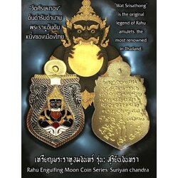 เหรียญพระราหูอมจันทร์ (รุ่น:สุริยันจันทรา) Rahu Engulfing Moon Coin. (series: suriyan chandra) SKU-03657