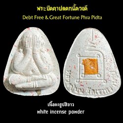 พระปิดตาปลดหนี้ดวงดี (เนื้อผงธูปสีขาว) Debt Free & Great Fortune Phra Pidta (white incense powder). SKU-03453