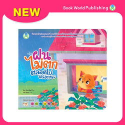 Book World หนังสือเด็ก นิทานเสริมประสบการณ์ 4 สาระ เรื่อง ฝนไม่ตกตลอดไปหรอกนะ