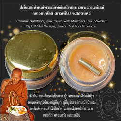 สีผึ้งเสน่ห์มนต์พระลักษณ์หน้าทอง (ผงพรายแม่มณี) Phra Rak Nathong Wax. (mixed with Mae Manee Prai Powder) SKU-02930