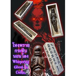 โหงพรายกระซิบนอนโลง Whispering Ghost In Coffin. SKU-03780