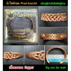 กำไลพิรอด (ทองแดง, วงใหญ่สำหรับข้อมือผู้ชาย) Pirod Bracelet (Copper, Big size for male) SKU-02907