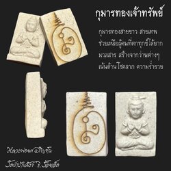 กุมารทองเจ้าทรัพย์ Kumarnthong Chaosap SKU-02101