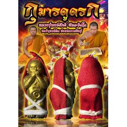 กุมารทองดูดรก Eating Placenta Kuman Thong. SKU-03243