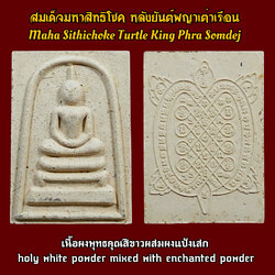 สมเด็จมหาสิทธิโชค หลังยันต์พญาเต่าเรือน (เนื้อผงพุทธคุณสีขาวผสมผงแป้งเสก) Maha Sithichoke Turtle King Phra Somdej (holy white powder mixed with enchanted powder). SKU-03609