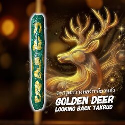 ตะกรุดกวางทองเหลียวหลัง Golden Deer Looking Back Takrud. SKU-03370