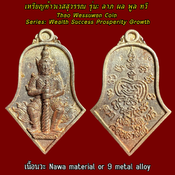เหรียญท้าวเวสสุวรรณ (รุ่น:ลาภ ผล พูล ทวี, เนื้อนวะ) Thao Wessuwan Coin. (series: Wealth Success Prosperity Growth, Nawa material or 9 metal alloy) SKU-03690